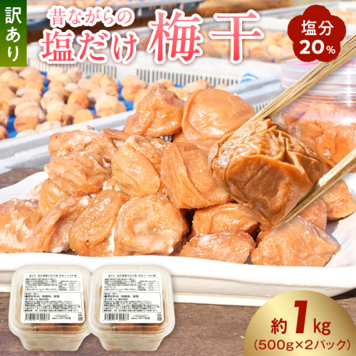KS1002_梅干し 訳あり昔ながらの塩だけ梅干し 塩分20% 約1kg 2657200 - 和歌山県湯浅町