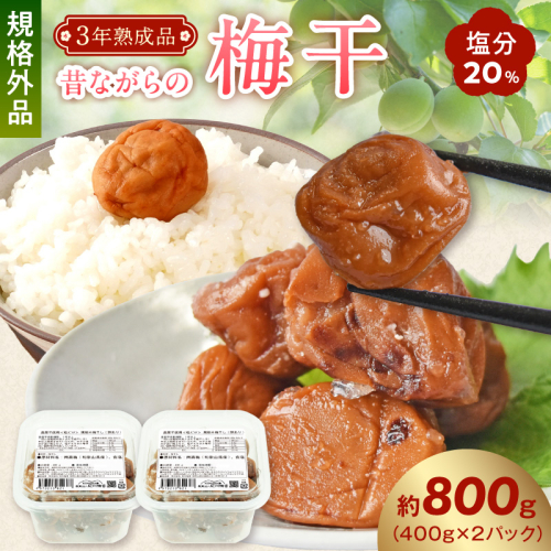 KS1003_訳あり 昔ながらの梅干し 3年熟成品 塩分20％ 約800g 2657201 - 和歌山県湯浅町