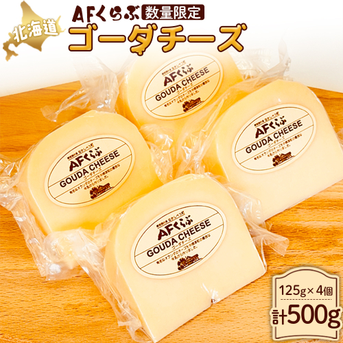 【Japan Cheese Awards 2024銀賞受賞】北海道 AFくらぶ ゴーダチーズ 125g×4個　計500g　人気商品につき、3ヶ月以内に発送予定【1701002】 2657203 - 北海道中標津町