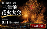 松山港まつり 三津浜花火大会 有料観覧席 椅子席(1名分) | 愛媛県 松山市 花火大会 観覧チケット 夏祭り 花火鑑賞 チケット 夏の思い出 旅行 観光 先行受付 夏休み 三津浜 はなび