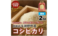 ＜毎月定期便＞京都丹後産コシヒカリ　精米2kg　栽培期間中農薬を減らして育てたお米　農家直送全12回【4086463】