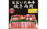 おおいた和牛 焼き肉用　600g×1【1223014】
