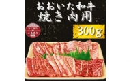 おおいた和牛 焼き肉用　300g×1【1223015】
