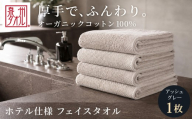 [アッシュグレー] オーガニックコットンフェイスタオル 1枚