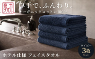 【ネイビー】 オーガニックコットンフェイスタオル 3枚