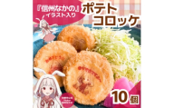 「信州なかの」イラスト入り　ポテトコロッケ【1738273】