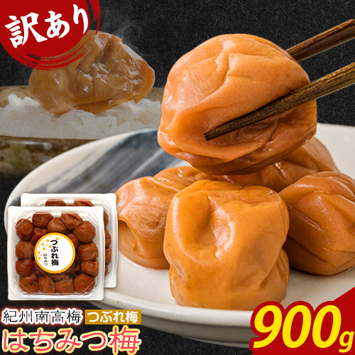 南高梅 はちみつ 梅 紀州南高梅 つぶれ 梅干し 900g 有限会社プラム《30日以内に出荷予定(土日祝除く)》和歌山県 日高町 送料無料 梅 うめ ウメ 南高梅 つぶれ梅 蜂蜜 紀州 2657460 - 和歌山県日高町