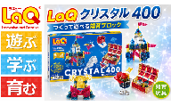 K100 LaQ クリスタル400 | ラキュー laq おもちゃ オモチャ 玩具 パズル パズルブロック 論理的 思考力 育む 知育玩具 創作活動 日本製 つくって楽しい ブロック 誕生日 入学 入園 お祝い クリスマス お年玉 プレゼント  ヨシリツ 株式会社 奈良県 大淀町