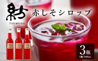 赤しそシロップ 3瓶 | シソ 紫蘇 シロップ スカッシュ ゼリー 料理 赤シソ