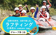【体験チケット】広島里山ラフティング 2名様～6名様 体験型 アクティビティ