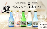 呑みくらべ5本セット(300ml×5本) | 比婆美人酒造 純米吟醸酒 吟醸酒 純米生酒 本醸造 蔵出し 日本酒 清酒