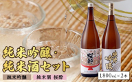 花酔酒造 純米吟醸・純米セット(1,800ml×2本) | 日本酒 清酒 純米吟醸酒 純米酒 一升瓶
