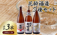 花酔酒造 純米大吟醸・純米吟醸・純米セット(1,800ml×3本) | 日本酒 清酒 純米大吟醸酒 純米吟醸酒 純米酒