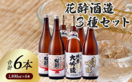 花酔酒造 純米大吟醸・純米吟醸・純米セット(1,800ml×6本) | 日本酒 清酒 飲み比べセット