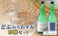 どぶのうわずみ・吟醸セット(720ml×2本) | 日本酒 清酒 飲み比べセット 辛口 花酔酒造