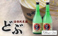 活性純米酒どぶ(720ml×2本) | 花酔酒造 お酒 日本酒 清酒 辛口