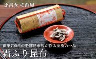 【比呂女 松前屋】霜ふり昆布 20g (クラフト筒入) | 京都 御所献上 老舗 ［ 創業700年の老舗昆布店 最高級の昆布 昆布菓子 こんぶ ひろめ 和菓子 ギフト プレゼント 贈答 お取り寄せ 通販 送料無料 ふるさと納税 ］