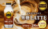 タリーズ 無糖ラテ 370ml×24本 伊藤園 タリーズ タリーズコーヒー 無糖 ラテ カフェラテ コーヒー 珈琲 缶コーヒー ドリンク 飲料 日用品 バリスタ バリスタズラテ 生乳 ミルク アイス ホット 常備 愛知県 豊橋市