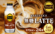 【定期便12回】タリーズ 無糖ラテ 370ml×24本  伊藤園 タリーズ タリーズコーヒー 無糖 ラテ カフェラテ コーヒー 珈琲 缶コーヒー ドリンク 飲料 日用品 バリスタ バリスタズラテ 生乳 ミルク アイス ホット 常備 愛知県 豊橋市