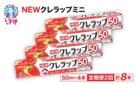 【定期便2回】NEWクレラップ ミニ50m 4本 | 日用品ラップ ミニ 消耗品 ギフト 保存 キッチン用品 引っ越し 粗品 調理おにぎり 料理 雑貨 まとめ買い 弁当 挨拶 台所 準備新生活 酸化防止 フラシティいわき 定期便 2回 | ZF002-4s-t2