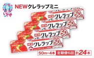 【定期便6回】NEWクレラップ ミニ50m 4本 | 日用品ラップ ミニ 消耗品 ギフト 保存 キッチン用品 引っ越し 粗品 調理おにぎり 料理 雑貨 まとめ買い 弁当 挨拶 台所 準備新生活 酸化防止 フラシティいわき 定期便 6回 | ZF002-4s-t6
