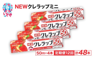 【定期便12回】NEWクレラップ ミニ50m 4本 | 日用品ラップ ミニ 消耗品 ギフト 保存 キッチン用品 引っ越し 粗品 調理おにぎり 料理 雑貨 まとめ買い 弁当 挨拶 台所 準備新生活 酸化防止 フラシティいわき 定期便 12回 | ZF002-4s-t12