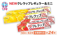 【定期便6回】NEWクレラップ 4本セット (レギュラー2本/ミニ2本) | 日用品 ラップ レギュラー ミニ 消耗品 雑貨 調理 ギフト 粗品 クレハ 防災 引っ越し まとめ買い 弁当 酸化防止 挨拶 おにぎり 準備 保存 料理 台所 新生活 ストック フラシティいわき 定期便 6回 | ZF004-4s-t6