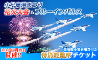 【2026年7月19日開催！】 小松島港まつり花火大会＆ブルーインパルス 特別観覧席 専用駐車場セット券 ブルーインパルス 小松島市 ふるさと納税