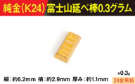 【置物】純金製(Ｋ２４) 富士山延べ棒0.3グラム ALPBK193