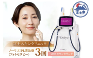 美容医療 富士スキンクリニック 初回カウンセリング＋ノーリスIPL光治療(フォトセラピー) 3回セット シミ そばかす 赤み ニキビ 施術 オリジナル 美白クリーム メールにてご連絡 体験チケット 静岡県 富士市 [sf001-358]