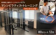 新潟県上越市 パーソナルジム ReLife(リライフ)   マシンピラティス+トレーニング80分コース 12回 回数券 カウンセリング込 お試し 柔軟性向上