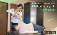 新潟県上越市 パーソナルジム ReLife(リライフ) PNFストレッチ 45分コース 1回引換券 カウンセリング込 お試し 姿勢のケア スポーツパフォーマンス 柔軟性向上