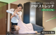 新潟県上越市 パーソナルジム ReLife(リライフ) PNFストレッチ 45分コース 8回 回数券 カウンセリング込 お試し 姿勢のケア スポーツパフォーマンス 柔軟性向上