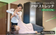 新潟県上越市 パーソナルジム ReLife(リライフ) PNFストレッチ 45分コース 12回 回数券 カウンセリング込 お試し 姿勢のケア スポーツパフォーマンス 柔軟性向上