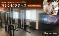 新潟県上越市 パーソナルジム ReLife(リライフ)  マシンピラティス 50分コース 6回 回数券 カウンセリング込 お試し 姿勢のケア 柔軟性向上