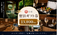 星野リゾート 界 松本 宿泊ギフト券（15,000円分） | 長野県 松本市 ふるさと納税 旅行 旅館 ホテル 宿泊 ギフト 温泉 星野リゾート リゾート トラベル