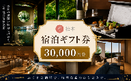 星野リゾート 界 松本 宿泊ギフト券（30,000円分） | 長野県 松本市 ふるさと納税 旅行 旅館 ホテル 宿泊 ギフト 温泉 星野リゾート リゾート トラベル