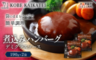 一流シェフ仕込み 神戸開花亭 煮込みハンバーグ デミグラスソース 190g×2袋|京都 有名店 ハンバーグ 人気セット[ 有名店 ハンバーグ デミグラスソース レトルト食品 簡単 時短 便利 長期保存 おすすめ 洋食 お取り寄せ 通販 送料無料 ふるさと納税 ]
