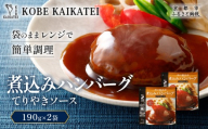 一流シェフ仕込み 神戸開花亭 煮込みハンバーグ てりやきソース 190g×2袋|京都 有名店 ハンバーグ 人気セット[ 有名店 ハンバーグ てりやきソース 和風 レトルト食品 簡単 時短 便利 長期保存 おすすめ 洋食 お取り寄せ 通販 送料無料 ふるさと納税 ]