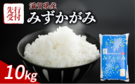 [令和8年産] 先行予約 新米 みずかがみ 10kg 令和8年産 米 精米 こめ コメ お米 ご飯 米 5kg × 2袋 10キロ 令和8年 滋賀 彦根 [近江米]