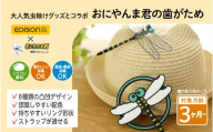 カミカミBABYおにやんま君(はがため)