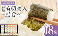 海苔 有明海産海苔　初摘み有明美人詰合せ 18袋 のり 味海苔 有明海産 初摘み 一番海苔 詰合せ ギフト 贈答 プレゼント 贅沢 乾物 九州 おにぎり 手巻き寿司 ご飯のお供  お土産 お取り寄せ