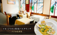 イル・ジリオの特別パスタランチ　ペアお食事券 [№5412-0529]