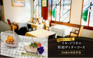 【ランチ/ディナー共通】柏野菜のリゾット含 コースお食事券 [№5412-0530]