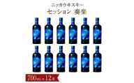 ニッカウイスキー セッション 奏楽 700ml瓶×12本（1ケース） 〈ウィスキー 酒 モルトウイスキー ハイボール ストレート プレゼント ギフト 正月 年末年始 夏休み 冬休み 美味しい 大量〉 [№5412-0571]
