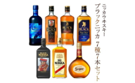 ブラックニッカ ウイスキー 7種飲み比べセット  ニッカウイスキー ブレンデッド モルト 瓶 セット アサヒ ニッカ おいしい 酒 ハイボール 水割り お湯割り 家飲み プレゼント ギフト ニッカ [№5412-0573]