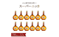 ニッカウイスキー スーパーニッカ 700ml瓶×12本 〈ニッカ ブレンデッド 酒 ハイボール 水割り ウイスキーフロート 家飲み プレゼント ギフト 瓶 正月 年末年始 夏休み 冬休み〉 [№5412-0576]