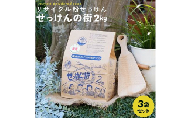 せっけんの街 2kg 3袋セット 〈洗濯 石鹸 洗剤 日用品 油汚れ キッチン セット 粉せっけん リサイクル 環境保全 衣類 洗たく 掃除 台所 換気扇 レンジ 油 アルカリ剤 ロングセラー〉 [№5412-0585]
