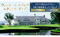 ＜ウィンザーパークG&CC＞ゴルフ1Rセルフプレー・1泊スーペリアツインルーム特別室ご宿泊券 土日祝 2名様 1泊ご宿泊券 土日祝 2名様 ゴルフ ごるふ GOLF ゴルフ場 利用券 ゴルフ場利用券 ゴルフ場プレー券 ゴルフプレー券 プレー券 ゴルフプレー コース利用券 茨城県 城里町 (BS003)