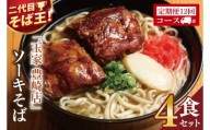 【12ヶ月定期便】「玉家 豊崎店」のソーキそば4食セット｜沖縄そば そば 沖縄 おきなわ 麺 麺類 セット 玉屋豊崎店 定期便 ソーキ ソーキそば 人気 送料無料(AA027)